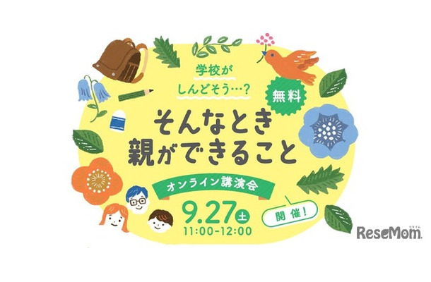 オンライン講演会「学校がしんどそう・・・？そんなとき親ができること」