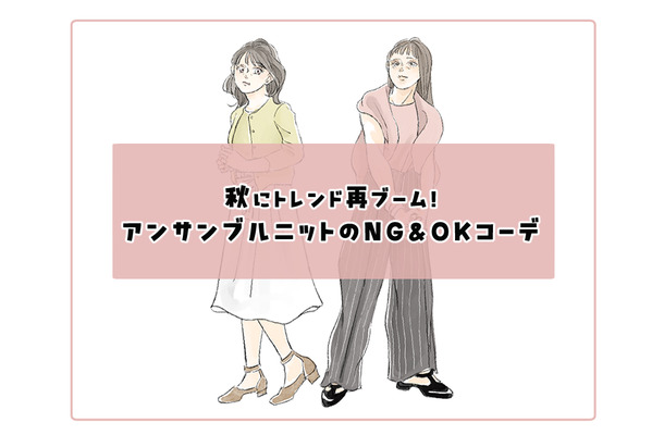 トレンド再来の「アンサンブルニット」。時代を感じやすい着こなしに注意して取り入れて【前編】