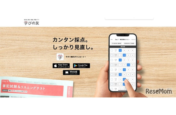 アプリ「学びの友」