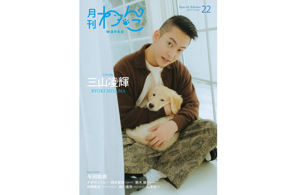 「月刊わんこ」Vol.22（9月15日発売）Special Edition版表紙：三山凌輝（提供写真）