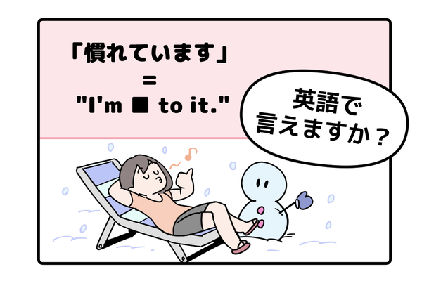 マンガでわかる！英語で「慣れています」はなんて言う？