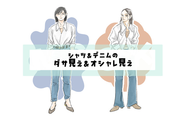 今っぽく白シャツを着こなす方法。ボトムの形は？ボタンは？〈白シャツ×デニムのダサ見え＆オシャレ見え〉【後編】