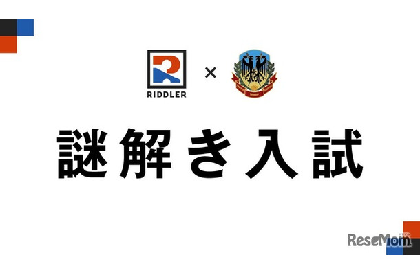 謎解き入試