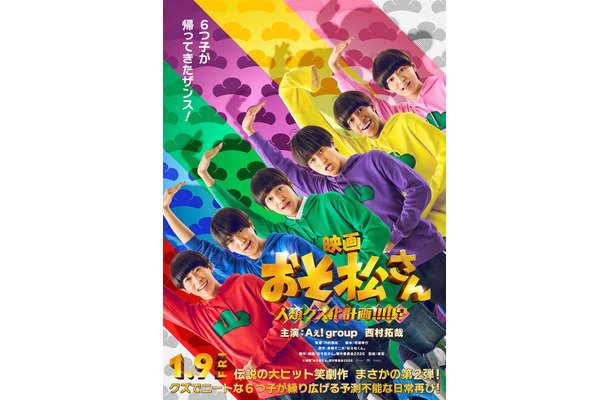 「おそ松さん 人類クズ化計画！！！！！？」ティザーポスター（C）映画「おそ松さん」製作委員会2026