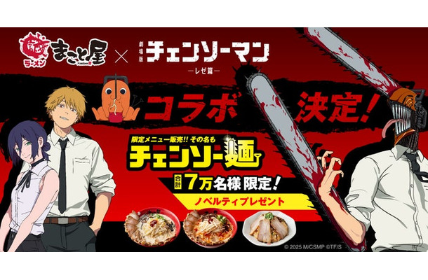 牛骨ラーメンまこと屋と劇場版『チェンソーマン レゼ篇』がコラボ／提供画像