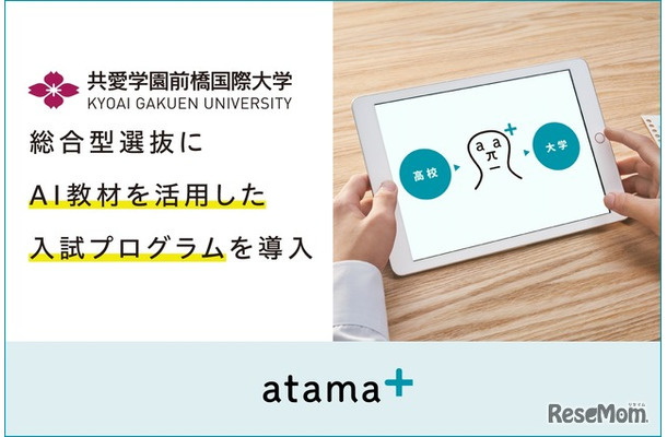 AI教材を活用した入試プログラムを導入