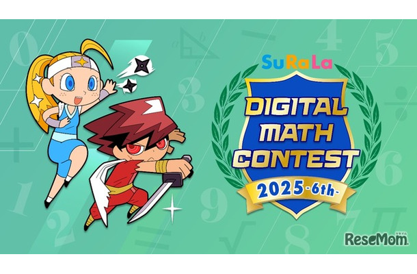 すらら国際デジタル算数・数学コンテスト2025