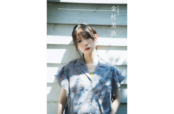 金村美玖／モデルプレス独占カット（C）撮影／藤本和典・双葉社