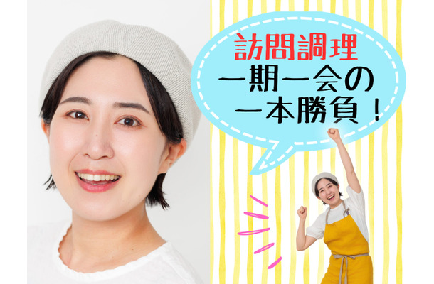 【数カ月先まで予約が取れない、人気「訪問調理師」の仕事とは？】「訪問調理だからこそできるレシピ」をめざしてたどりついた、作り置きの味染み唐揚げ。「週に１キロ、2歳児がペロリ」「人生最高のとりから！」≪レシピもアリ≫