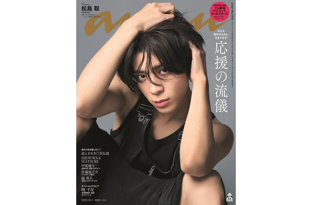 「anan」2464号（2025年9月24日発売）表紙：松島聡（C）マガジンハウス