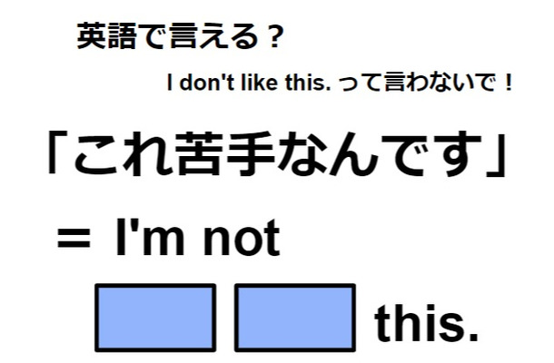 英語で「これ苦手なんです」は何て言う？