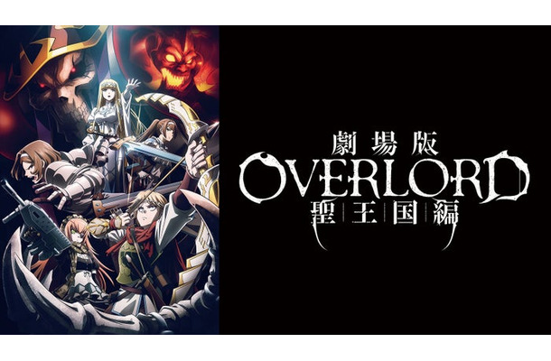 劇場版「オーバーロード」（C）丸⼭くがね・KADOKAWA刊／劇場版「オーバーロード」聖王国編製作委員会