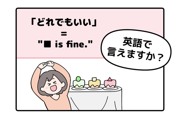 マンガでわかる！英語で「どれでもいい」はなんて言う？