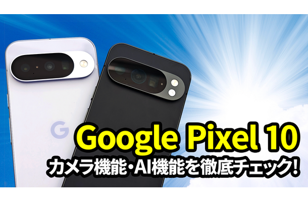 Google Pixel 10徹底レビュー！ AI機能の進化がもたらす驚きの体験とは？