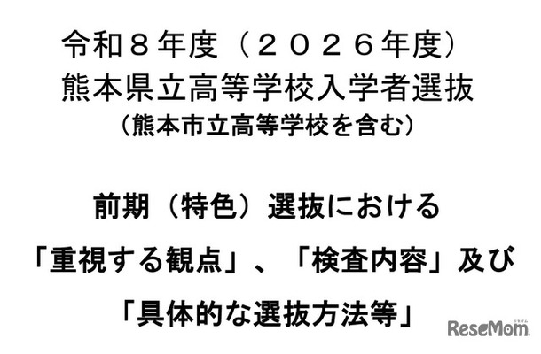 令和8年度（2026年度）熊本県立高等学校入学者選抜 前期（特色）選抜における「重視する観点」「検査内容」「具体的な選抜方法等」