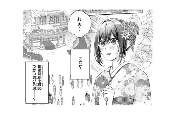 龍軍総司令様の「つがい選び」に出ることになったけれど、私が龍の巫女なはずなんてない…【龍の巫女の嫁入り #13】