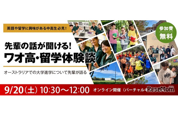 先輩の話が聞ける！ワオ高・留学体験談