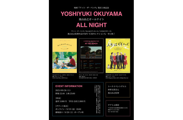 「奥山由之オールナイト」©2024 Yoshiyuki Okuyama/Spoon Inc, All Rights Reserved.