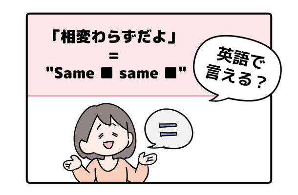 マンガでわかる！英語で「相変わらずだよ」はなんて言う？