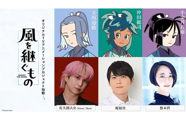 「風を継ぐもの」佐久間大介、梶裕貴、悠木碧（C）Project Kaze