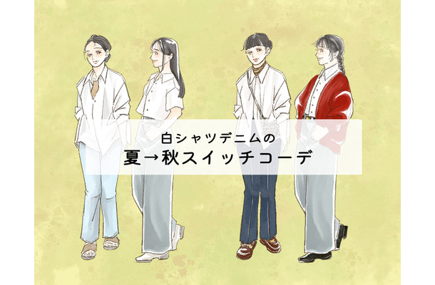 たったひと手間でおしゃれ見え！白シャツ×デニムを秋っぽくする方法【前編】