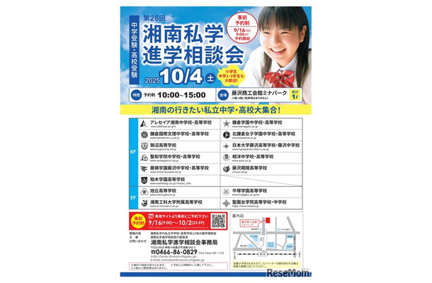第26回湘南私学進学相談会