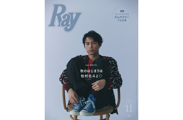 「Ray」2025年11⽉号（9月22日発売）特別版表紙：松村北斗（提供写真）