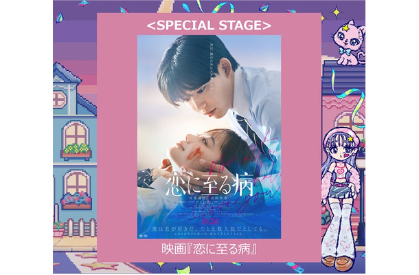 「恋に至る病」ステージ（提供写真）