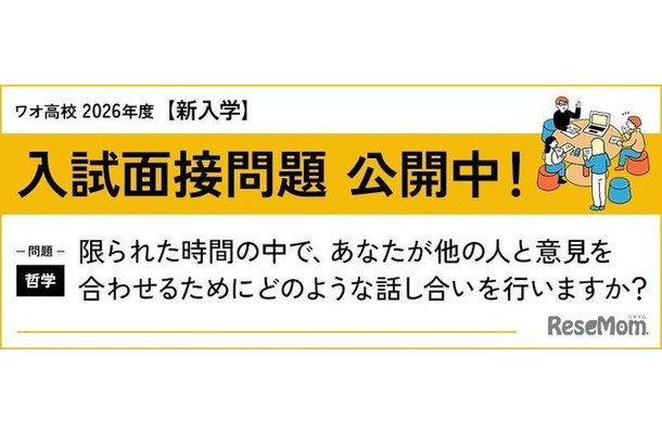 ワオ高校 2026年度新入学 入試面接問題公開