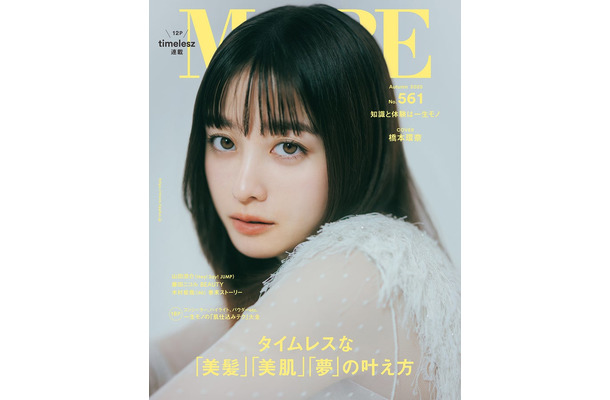 橋本環奈（C）「MORE Autumn 2025」／集英社（表紙）撮影／東 京祐