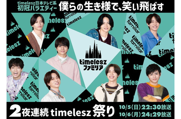 timeleszファミリア（C）日本テレビ