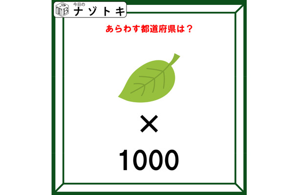 クイズです！「この図があらわす都道府県はどこ？」葉のイラスト×1000の意味を考えましょう【難易度LV２.・甘口】