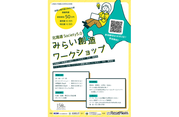 北海道Society5.0みらい創造ワークショップ