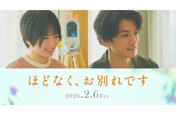 『ほどなく、お別れです』2026「ほどなく、お別れです」製作委員会