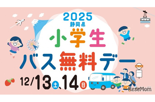12月13、14日は静岡県小学生バス無料デー
