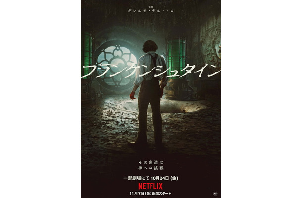 Netflix映画『フランケンシュタイン』は10月24日（金）より一部劇場にて公開／Netflixにて11月7日（金）より独占配信