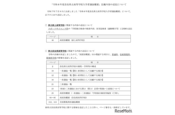 「令和8年度奈良県立高等学校入学者選抜概要」記載内容の追記について