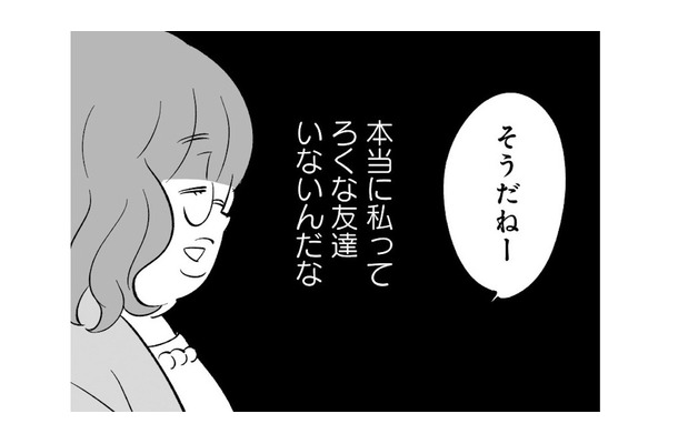 「私ってろくな友達いないんだな」友人の自慢に合いの手を入れて終了。いつも私はサンドバッグ状態に…【毒親育ちの結婚 #１】