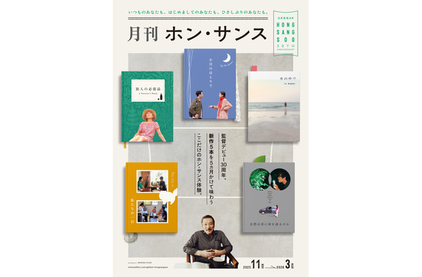 「月刊ホン・サンス」