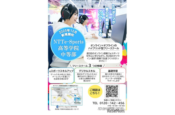 NTTe-Sports高等学院 中等部（フリースクール）について
