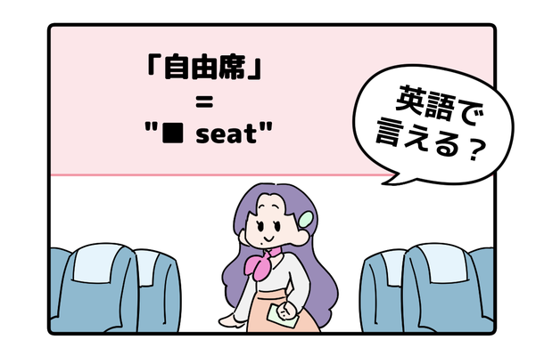 マンガでわかる！英語で「自由席」はなんて言う？