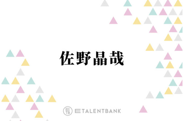Aぇ! group佐野晶哉、朝ドラ『風、薫る』出演決定＆待機作も多数で俳優として着実にステップアップ