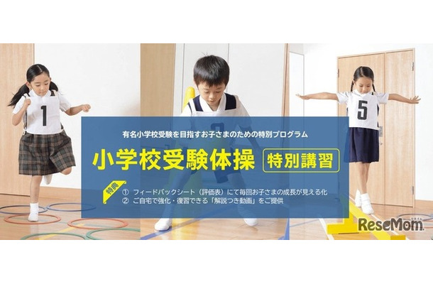 小学校受験体操 特別講習