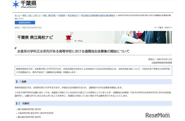 水産系の学科又は系列がある高等学校における遠隔地生徒募集の開始について