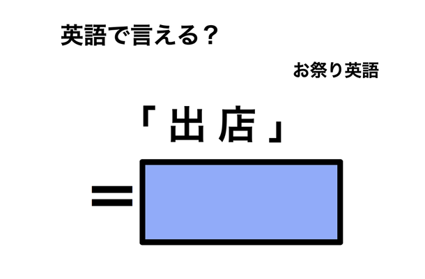 英語で「 出店 」は何て言う？