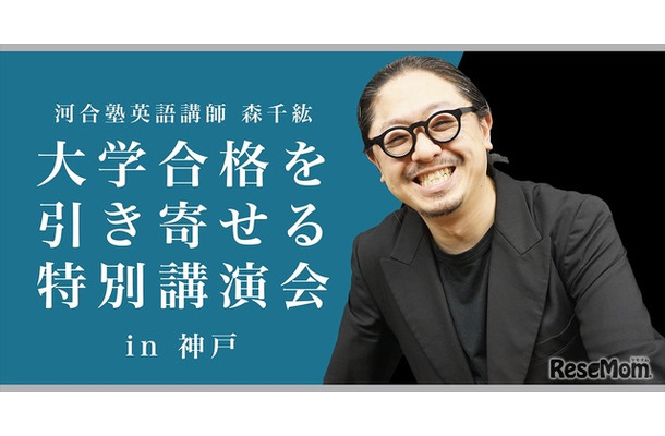大学合格を引き寄せる特別講演会