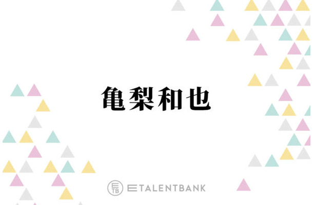 亀梨和也、堂本剛らとの“金田一会”を回想「家でゴロゴロしてたんですよ」