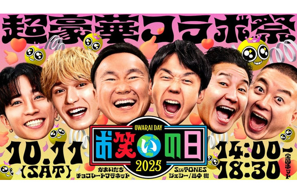「お笑いの日2025」（C）TBS