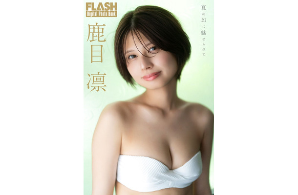 鹿目凛（C）光文社／週刊FLASH 写真：佐藤佑一