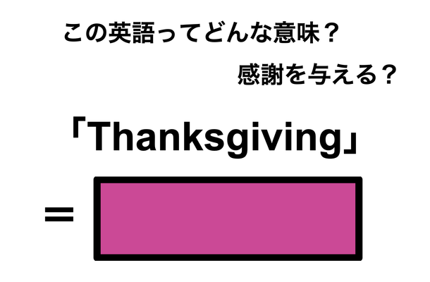 この英語ってどんな意味？「Thanksgiving」